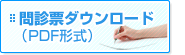 問診票ダウンロード（PDF形式）