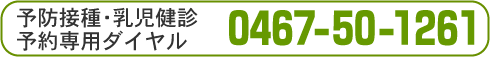 予防接種・乳児健診予約専用ダイヤル　0467-50-1261